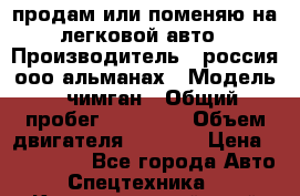продам или поменяю на легковой авто › Производитель ­ россия ооо альманах › Модель ­ чимган › Общий пробег ­ 20 000 › Объем двигателя ­ 2 156 › Цена ­ 200 000 - Все города Авто » Спецтехника   . Краснодарский край,Геленджик г.
